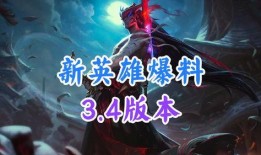 新英雄爆料最新进展,神秘力量觉醒，战局风云再起！